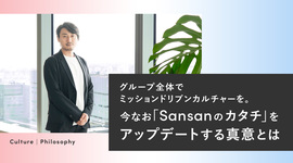 グループ全体でミッションドリブンカルチャーを。今なお「Sansanのカタチ」をアップデートする真意とは