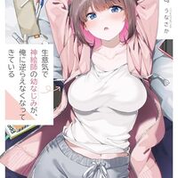 生意気で神絵師の幼なじみが、俺に逆らえなくなってきている