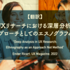 【翻訳】UXリサーチにおける深層分析：アプローチとしてのエスノグラフィー（Ender Ricart, UX Magazine, 2022）