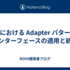 Go における Adapter パターン - インターフェースの適用と統一