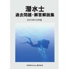 潜水士試験、受験記・2