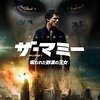 ザ・マミー/呪われた砂漠の王女（2017年/アメリカ） ネタバレあり感想※noteに加筆修正版を投稿し、記事を移転しました。