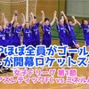 【FP“ほぼ”全員ゴール！アスレが開幕ロケットスタート】女子Ｆリーグ 2023 第1節 立川アスレティックFCレディース×ミネルバ宇部