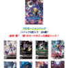 8月交流会プロモーションパック判明