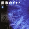 　『深海のYrr』　フランク・シェッツィング著　北川和代訳　（ハヤカワ文庫2008/4/23）