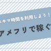 💰アメフリで稼ぐ方法と評判・口コミを紹介します