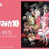 「魔法少女まどか⭐︎マギカ10（展）」レポート：明と暗の世界