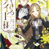 「できるメイド様！」68話のあらすじ※一部ネタバレあり！マリと踊るキエルにラエルが嫉妬して…⁉