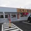 扶桑町　四日市ヒモノ食堂　扶桑店