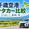 新千歳空港のレンタカーどこで借りる？｜送迎・子ども用シート・補償を比較