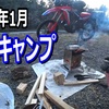 2025年1月　極寒キャンプ動画公開