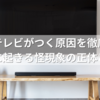 勝手にテレビがつく原因を徹底解説！深夜に起きる怪現象の正体とは？