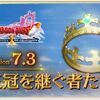 【ＤＱＸＴＶ】〔2025年1月14日〕超ドラテンＴＶのVer7.3情報を簡単に紹介！