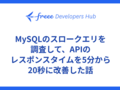 MySQLのスロークエリを調査して、APIのレスポンスタイムを5分から20秒に改善した話