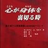 心が身体を裏切る時　キャスリン・J・ゼルベ