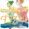 漫画【ダンス・ダンス・ダンスール13巻】感想　※ネタバレあり