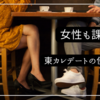 女性も課金制のアプリはどんな使用感か？【東カレデート】