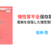 佐中孜先生の「慢性腎不全保存期のケア 第三版」を読みました