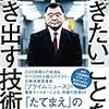 「聞きたいことを聞き出す技術」