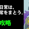 【スプラトゥーン3】その日常は、非日常をまとう。　攻略