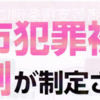 ご存じですか！相模原市犯罪被害者等支援条例！（2023/6/24）