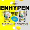ENHYPEN、日本の炭酸飲料「ミスティオ」とコラボを発表…レモンスカッシュ発売決定！