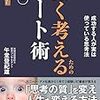 深く考えるための 最強のノート術 (年収1億稼ぐための基礎力養成講座)／午堂登紀雄　～ノート一つだけど、なかなか難しい。～