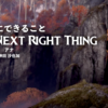 Frozen2アナと雪の女王２：The Next Right Thing（わたしにできること）歌詞・和訳