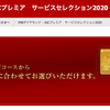 LGBT対応、JGCプレミア会員向けのポイント減額：＜2020年度＞ JMBダイヤモンド・JGCプレミア サービスセレクション