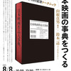 山根貞男 × 鈴木一誌 × 瀧本多加志 トークショー レポート・『日本映画作品大事典』（1）