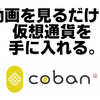 【c0ban】動画を見るだけで仮想通貨を手に入れる。