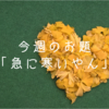 今週のお題『急に寒いやん』でも、秋は大好き♡