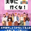 大学をやめたときのことを思い出してしまった。などなど…