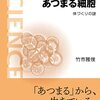 「あつまる細胞」竹市雅俊著