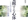  身体と言語 「覚醒する心体―こころの自然/からだの自然／濱野清志」