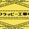 クラッピー工事中⚠️（クラッピーチャレンジ Advent Calendar 2020 2日目の記事）