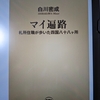 お遍路読書感想①　白川密成師『マイ遍路―札所住職が歩いた四国八十八ヶ所―』を読みました！