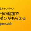 Amazon Cash 3000円追加で500円もらえるキャンペーン