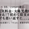 【電気料金・太陽光発電】初の敗北！？初めて収支が・・・。でも思い返すと、、、。