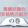 業績好調の割安銘柄を紹介！！