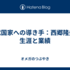 近代国家への導き手：西郷隆盛の生涯と業績