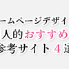目からウロコ級！おすすめのホームページデザイン参考サイト4選