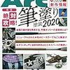 『モデルアート』2020/4号