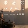 『未必のマクベス (ハヤカワ・ミステリワールド)』 早瀬耕 **