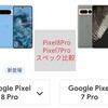 Pixel8Pro・Pixel7Pro スペック比較 カメラ・GoogleTensor 発熱・ディスプレイ