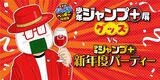 【102話】少年ジャンプ＋展VS少年ジャンプ＋新年度パーティー