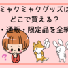 ミャクミャクグッズはどこで買える？店舗・通販・限定品を全網羅！