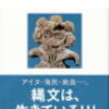 【読書日記】縄文の思想　瀬川拓郎