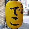 立ち呑み「凸」のファイヤーバード