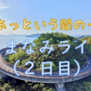 人生２度目のしまなみライド♬ 二日目